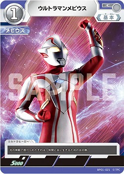 ウルトラマンメビウス 【BP01-021C】