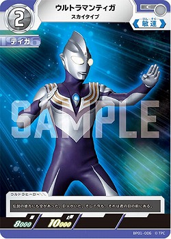 ウルトラマンティガ スカイタイプ 【BP01-006C】