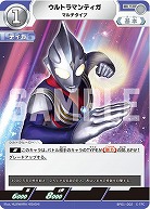 ウルトラマンティガ マルチタイプ 【BP01-002U】