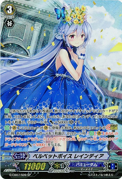 ベルベットボイス レインディア SP