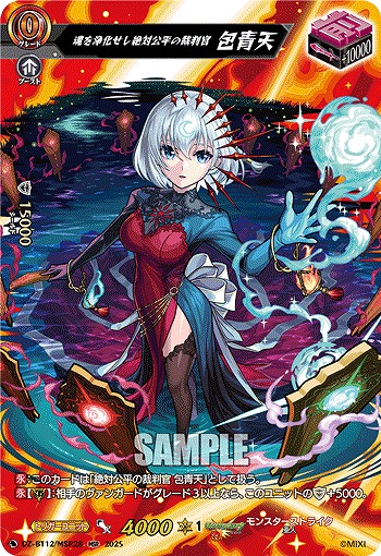 浄化箱売切れ 魂を浄化せし絶対公平の裁判官 包青天(MSR) 【DZ-BT12/MSR28】｜TCG