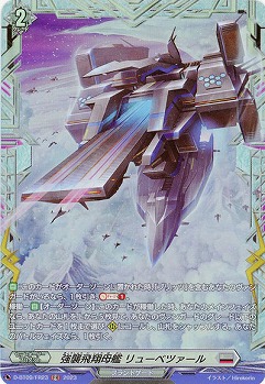 強襲飛翔母艦 リューベツァール(FR) 【D/BT09/FR23FR】