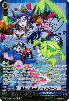 【キズ有り特価A】星影の吸血姫 ナイトローゼ(RLR) 【G-CHB03/002RLR】