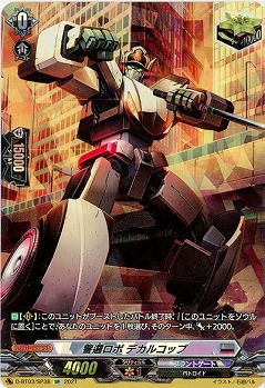 【キズ有り特価B】警邏ロボ デカルコップ(SP) 【D-BT03/SP38SP】