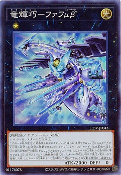 【キズ有り特価 A】竜輝巧-ファフμβ’【LIOV-JP043SR】
