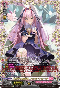 天満月の輪舞曲 フェルティローザ 【D/SS05/FFR10】