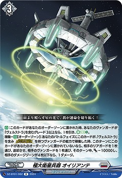 極大衛星兵器 オイリアンテ 【DZ/BT01/062R】