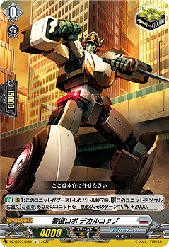 警邏ロボ デカルコップ 【DZ-BT07/059R+】