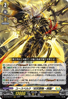 ユースベルク“反抗黎騎・晄臨” 【DZ-BT08/011RRR】