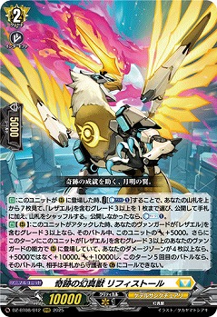 奇跡の幻真獣 リフィストール 【DZ-BT08/012RRR】