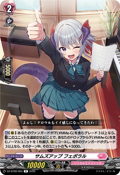 サムズアップ フェボラル 【DZ-BT08/063R】