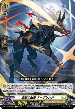走破の獣牙 スーヴリンド 【DZ-BT08/097C】