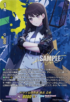 【キズ有り特価A】ドライな情熱家 椎名 立希(EXS) 【DZ-BT08/EXS05】