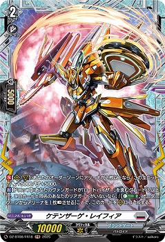 ケテンザーゲ・レイフィア(FR) 【DZ-BT08/FR18】
