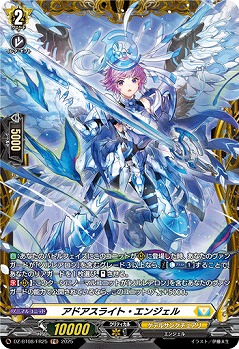 アドアスライト・エンジェル(FR) 【DZ-BT08/FR25】