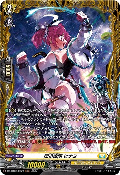 閃迅僚団 ヒナミ(FR) 【DZ-BT08/FR27】