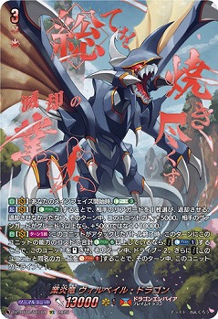 【キズ有り特価A】業炎竜 ヴィルベイル・ドラゴン(SEC) 【DZ-BT08/SEC01】