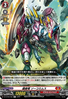 鋸歯竜 ソーコミムス 【DZ-BT09/066C】
