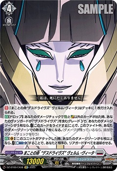 まことの命“デスドライヴズ” ヴェルム・ヴィータ(EXC) 【DZ-BT09/EX08】