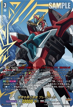 世界を救う勇者 ブレイバーン(EXS) 【DZ-BT09/EXS01】