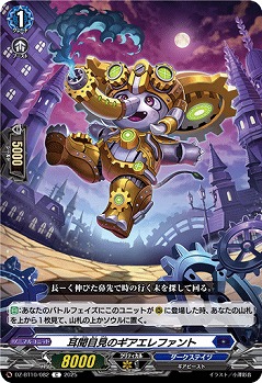 耳聞目見のギアエレファント 【DZ-BT10/082C】