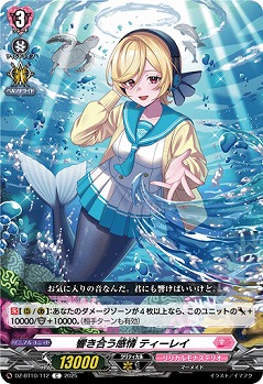 響き合う感情 ティーレイ 【DZ-BT10/112C】
