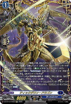 ティックダウン・ドラゴン(FFR) 【DZ-BT10/FFR06】