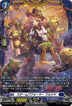 スチームパフォーマー フルリヤ(FR) 【DZ-BT10/FR13】