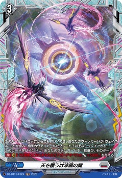 天を覆うは漆黒の翼(FR) 【DZ-BT10/FR24】