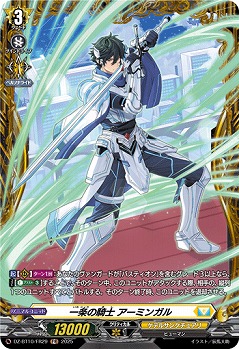 一条の騎士 アーミンガル(FR) 【DZ-BT10/FR29】