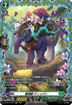 樹角獣 ティッパー(FR) 【DZ-BT10/FR37】