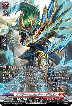 スプルーシュカッター・ドラゴン(SR) 【DZ-BT10/SR02】