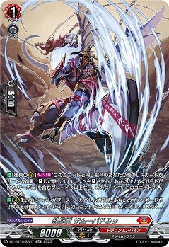 封焔竜 ザムーパドルゥ(SR) 【DZ-BT10/SR07】