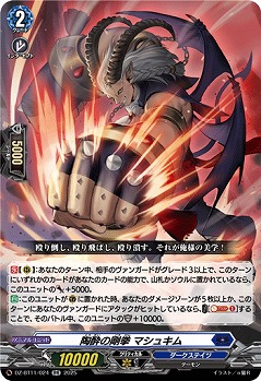 陶酔の剛拳 マシュキム 【DZ-BT11/024RR】