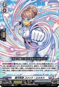 銀河英勇 コメット・エルキス 【DZ-BT11/053R】