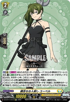 饒舌なる人殺し ユーベル 【DZ-BT11/EX12C】