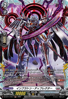 インフラトン・ディフレクター(FR) 【DZ-BT11/FR17】