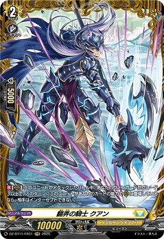 翻弄の騎士 クアン(FR) 【DZ-BT11/FR31】