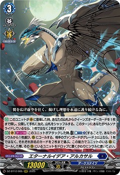 エターナルイデア・アルカサル 【DZ-BT12/005RRR】