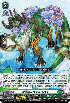 夏汪のルヴァルグロス 【DZ-BT12/038RR】