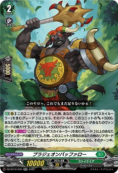 ブラジェオンバッファロー 【DZ-BT12/040RR】