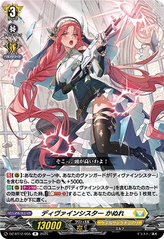 ディヴァインシスター かぬれ 【DZ-BT12/055R】