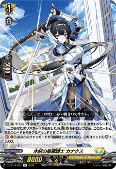 水斬の星霧騎士 カナクス 【DZ-BT12/057R】