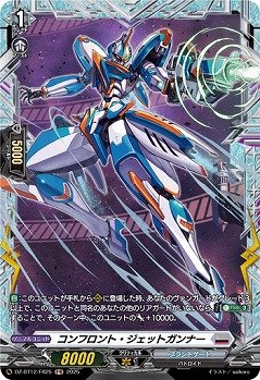 コンフロント・ジェットガンナー(FR) 【DZ-BT12/FR25】