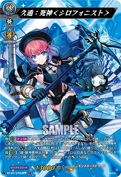 久遠:死神<シロフォニスト>(MSR) 【DZ-BT12/MSR09】