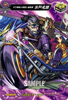 天下爆走の世直し副将軍 水戸光圀(MSR) 【DZ-BT12/MSR30】