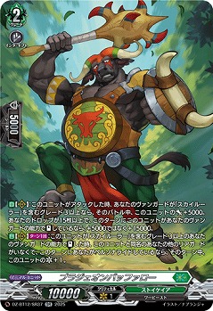 ブラジェオンバッファロー(SR) 【DZ-BT12/SR37】