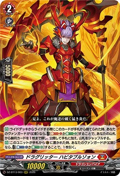 ドラグリッター ハビタブルゾォン 【DZ-BT13/003RRR】