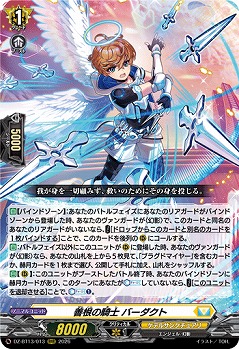 善根の騎士 バーダクト 【DZ-BT13/013RRR】