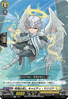 快哉の兆し キャビティ・マリジア 【DZ-BT13/135C】